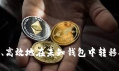 如何安全、高效地在未知钱包中转移XRP资产？