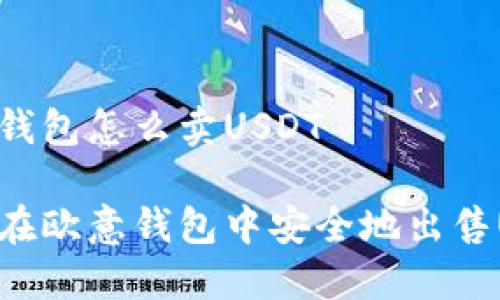 欧意钱包怎么卖USDT

如何在欧意钱包中安全地出售USDT