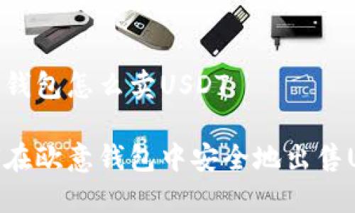 欧意钱包怎么卖USDT

如何在欧意钱包中安全地出售USDT