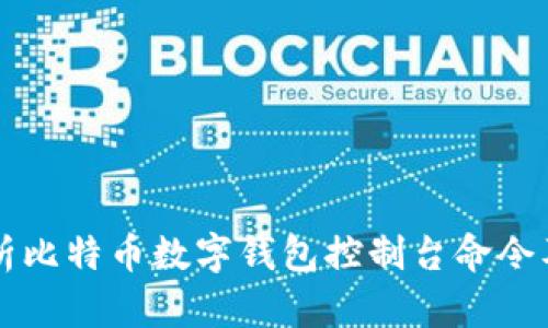 全面解析比特币数字钱包控制台命令及其应用