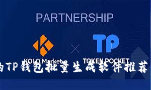 高效便捷的TP钱包批量生成软件推荐与使用指南