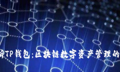  深入解析TP钱包：区块链数字资产管理的理想选择
