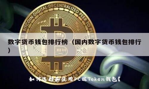 如何选择和使用PC端Token钱包？