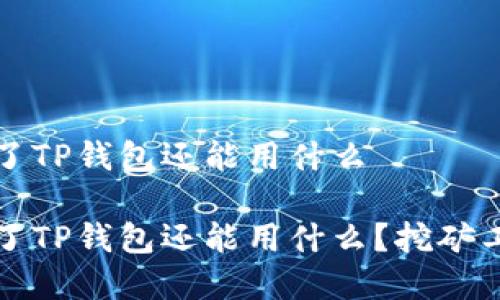 挖矿除了TP钱包还能用什么

挖矿除了TP钱包还能用什么？挖矿工具解析