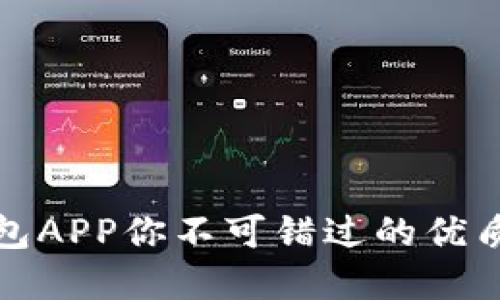 TP钱包APP你不可错过的优质选择