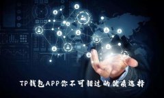 TP钱包APP你不可错过的优质选择