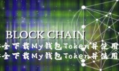 如何安全下载My钱包Token并使用其功能如何安全下