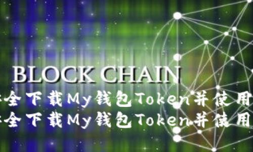 如何安全下载My钱包Token并使用其功能
如何安全下载My钱包Token并使用其功能