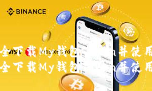 如何安全下载My钱包Token并使用其功能
如何安全下载My钱包Token并使用其功能