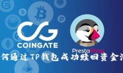 如何通过TP钱包成功赎回资金池？