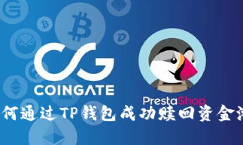 如何通过TP钱包成功赎回资金池？