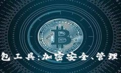 全面解读TP钱包工具：加密安全、管理资产、扩展
