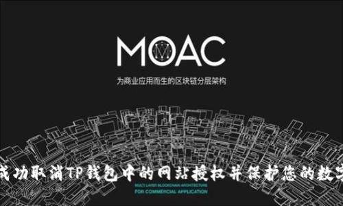 如何成功取消TP钱包中的网站授权并保护您的数字资产