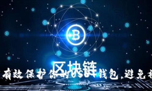 :
如何有效保护你的USDT钱包，避免被骗？