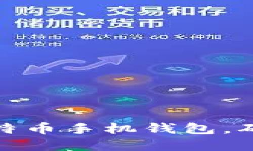 如何安全备份比特币手机钱包，确保您的资产安全