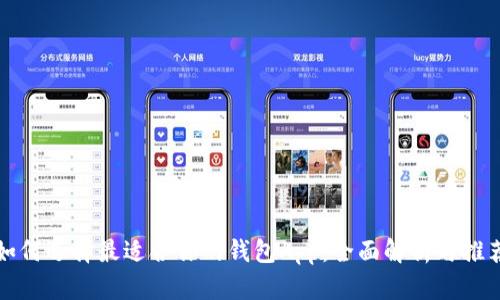 如何选择最适合你的钱包App：全面解析与推荐