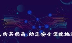  以太坊钱包购买指南：助您安全便捷地进行ETH交
