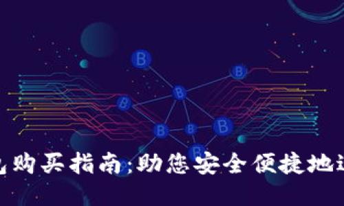  以太坊钱包购买指南：助您安全便捷地进行ETH交易
