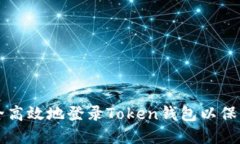 Title: 如何安全高效地登录Token钱包以保护你的数