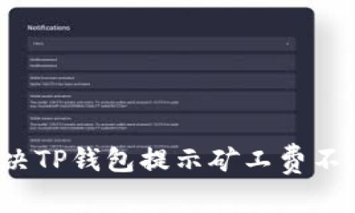  如何解决TP钱包提示矿工费不足的问题