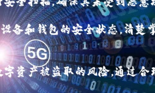 jiaotiTP钱包私钥的安全性与管理：谁能获取？/jiaoti  
TP钱包, 私钥, 区块链安全/guanjianci  

引言
在区块链和加密货币的世界中，私钥的管理和保护是一个至关重要的话题。TP钱包作为一种流行的数字资产管理工具，其私钥的安全性直接关系到用户资产的安全。本文将详细探讨TP钱包的私钥结构、用户应该如何管理私钥、以及谁有可能接触到这些私钥。我们将深入分析相关的技术和安全措施，确保用户可以最大程度地保护自己的数字资产。

TP钱包私钥的基本概念
TP钱包是一种基于区块链技术的数字资产管理工具，支持多种加密货币的存储和交易。私钥是用户数字资产的唯一凭证，拥有私钥就拥有了相应的数字资产。每一个TP钱包都生成一对密钥，公钥和私钥。公钥是可以公开分享的，而私钥则必须得到妥善保管，只有持有私钥的人才能够操作相应的资产。

私钥的生成通常是随机的，确保了其独特性和安全性。用户在创建TP钱包时，系统自动生成一对密钥，并将私钥加密存储在用户的设备上。在用户进行交易时，私钥用于签署交易请求，确保交易的合法和安全。

谁可以获取TP钱包的私钥？
TP钱包的私钥主要是由用户自己掌握的。一般来说，私钥不会被TP钱包的开发团队或任何第三方直接获得，因为私钥多以加密形式存储于用户的设备本地。只有用户本人知晓自己的私钥，若用户选择将私钥备份或导出，才可能暴露给他人。

然而，用户在使用TP钱包的过程中，仍需警惕一些潜在的安全隐患：
ul
    li恶意软件：如果用户的设备感染了恶意软件，可能会导致私钥泄露。/li
    li钓鱼攻击：很多黑客会通过伪装成TP钱包的方式诱骗用户输入私钥，从而获取资产。/li
    li云端存储：若用户将私钥存储在网络云端，容易受到黑客攻击和数据泄露的风险。/li
/ul

如何安全管理TP钱包的私钥
为了有效地管理和保护TP钱包的私钥，用户可以采取以下措施：
ul
    listrong备份私钥：/strong在创建钱包后，务必备份私钥，并将其存放在安全的地方。可以使用纸质记录或硬件钱包进行备份，确保其不被任何其他人获取。/li
    listrong使用强密码：/strong确保TP钱包的访问密码复杂且难以猜测，以增加安全性。/li
    listrong定期更新：/strong定期更新钱包软件，确保使用最新版本，获得最新的安全补丁。/li
    listrong避免公共网络：/strong在公共场所或不安全的网络环境下，不要进行任何与私人密钥相关的操作。/li
    listrong启用双重验证：/strong在钱包中启用双重验证功能，增加账户的安全层级。/li
/ul

TP钱包的私钥存储方式
用户的私钥通常以多种方式存储，主要包括：
ul
    listrong冷钱包：/strong冷钱包是指未与互联网连接的存储设备，适合长期保存大量资产。硬件钱包是一种流行的冷钱包选择。/li
    listrong热钱包：/strong热钱包始终在线，可用于频繁交易，但其面临更多的安全风险，适合日常小额交易。/li
    listrong纸钱包：/strong通过打印出包含私钥的二维码，用户可以将其保存在纸张上，从而避免数字形式的盗取风险。/li
/ul

可以选择的备份和恢复方案
在管理TP钱包的过程中，用户需要了解备份和恢复方案的重要性。以下是几种常见的方法：
ul
    listrong助记词：/strong在创建钱包时，系统通常提供一组助记词，这可以用作恢复私钥的一种方式。务必保管好这组词语，丢失将无法恢复资产。/li
    listrong导出私钥：/strong在某些情况下，用户可以选择导出私钥并安全地存储在其他地方。请确保采取充分的加密和备份措施。/li
/ul

可能相关的问题

问题1：忘记TP钱包的密码该怎么办？
忘记TP钱包密码是许多用户常见的问题，特别是在安全性较高的情况下。然而，大多数TP钱包会提供一些恢复程序来帮助用户找回访问权限。通常情况下，用户在创建钱包时会设置问题或生成助记词，用户可以通过这些方式重设密码。

如果用户忘记了助记词或没有设置恢复选项，找回钱包的难度将大大增加。在这种情况下，用户可以尝试联系TP钱包的客服团队，询问是否有其他恢复方式。请记住，安全性是用户资产保护的第一要务，务必避免在学习密码或助记词的过程中透露自己的私钥。

问题2：TP钱包的私钥存储在哪儿？
TP钱包的私钥一般会存储在用户的本地设备中，可能以加密形式保存在应用后台，这样的存储方式可以有效地保护私钥。用户在创建钱包后，私钥不会以明文形式存在，而是经过安全加密形式存储。

然而，不同的TP钱包可能采取不同的存储方式，一些钱包也可能提供云备份选项。但这涉及到一定的风险，因为云备份也可能受到黑客攻击。因此，推荐用户使用离线备份方式，如纸钱包或硬件钱包，以尽量减少在线存储风险。

问题3：是否可以将TP钱包的私钥导入另一个钱包？
是的，用户可以将TP钱包的私钥导入其他钱包。这个过程通常被称为“私钥导入”。在进行此操作时，务必注意导入钱包的安全性，因为一旦导入私钥，任何能够访问这个钱包的人都可以控制相关资产。

总的来说，导入私钥的步骤通常包括在新的钱包中找到“导入私钥”选项，然后将私钥粘贴并确认。请仔细检查私钥的正确性，以避免因输入错误而导致资产丢失。在导入之前，确保新的钱包应用是可靠的，并能够提供足够的安全保健。

问题4：如何确保TP钱包的安全性？
确保TP钱包的安全性需要用户采取多种策略和措施。首先，用户应确保钱包软件是最新版本，以获取重要的安全补丁和更新。此外，使用复杂且独特的密码，避免与其他账户相同，可以增加钱包的安全性。

其次，用户可以考虑启用双重验证，这样即使有人猜到了密码，也无法单独访问账户。还有，定期检查自己的设备以确保没有感染恶意软件，已防止可能的盗取行为。

最后，备份私钥并将其保存在安全的地方，绝对不可在社交媒体或不可靠的网站上分享私钥信息。每个用户都应时刻保持高度警惕，完善自己的安全防范措施。

问题5：TP钱包在移动设备上安全吗？
TP钱包在移动设备上使用时，其安全性与许多因素有关，包括设备的安全性、应用的版本、用户的操作习惯等。总体来说，如果用户遵循良好的安全操作规程，TP钱包依然是一种相对安全的选择。

首先，确保在官方和可靠的应用商店下载TP钱包应用。对比其他来源的应用可能存在被篡改的风险。其次，确认设备的防病毒软件并保持更新，定期对设备进行安全扫描，确保其未受到恶意攻击。

最后，强化对TP钱包的使用习惯，避免在公共Wi-Fi上进行交易，使用虚拟私人网络（VPN）时进行访问等，都能增加账户的安全性。总之，用户需要随时关注自身设备和钱包的安全状态，清楚掌握各种保护措施，以确保其数字资产的安全。

结论
TP钱包的私钥至关重要，保护用户资产安全的关键。用户必须清楚谁可以接触到私钥，以及如何安全地管理和使用私钥。采取必要的安全措施，将极大地降低数字资产被盗取的风险。通过合理的备份和恢复策略，用户能够最大限度地保护他们的投资。养成安全管理数字资产的习惯，将是每个TP钱包用户必不可少的责任。