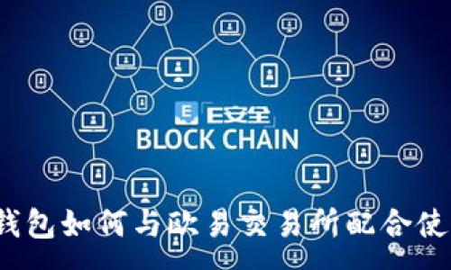 :

TP钱包如何与欧易交易所配合使用？