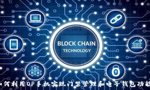   
如何利用OP手机实现门禁管理和电子钱包功能？