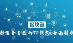 如何选择适合自己的TP钱包：全面解析与推荐