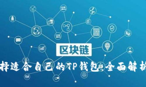 如何选择适合自己的TP钱包：全面解析与推荐