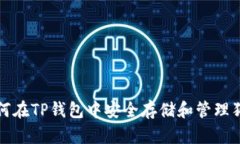 : 如何在TP钱包中安全存储和管理狗狗币