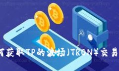 : 如何获取TP的波场（TRON）交易地址？