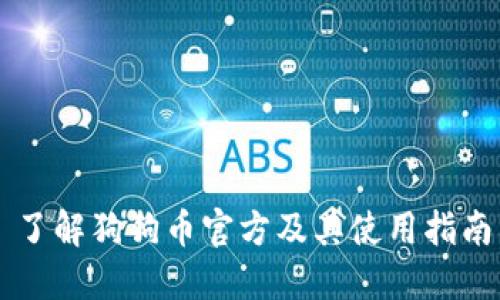 了解狗狗币官方及其使用指南