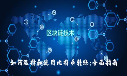 如何选择和使用比特币转账：全面指南