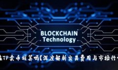 在TP卖币划算吗？深度解析交易费用与市场行情