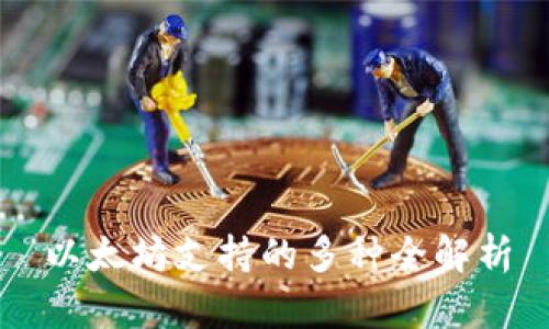 以太坊支持的多种全解析