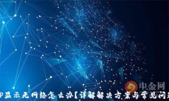 TP显示无网络怎么办？详解解决方案与常见问题