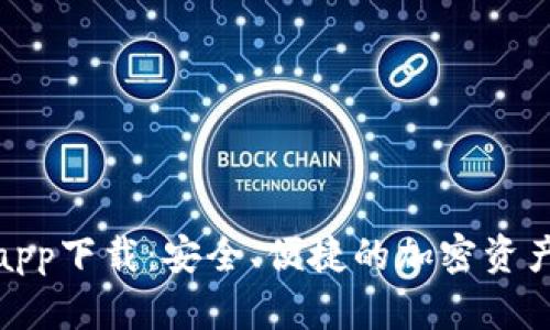 数字货币app下载：安全、便捷的加密资产管理工具