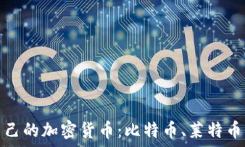 如何选择适合自己的加密货币:比特币、莱特币与以太坊的比较