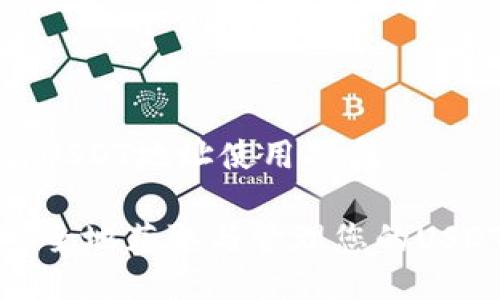 区块链USDT地址使用指南
如何安全地获取与管理您的USDT地址