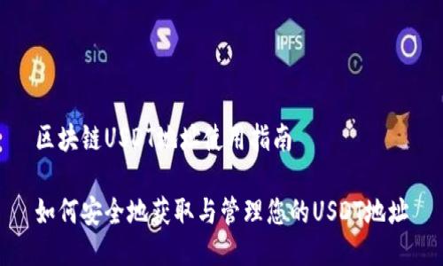 区块链USDT地址使用指南

如何安全地获取与管理您的USDT地址