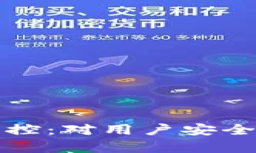 TP的隐私监控：对用户安全的影响解析