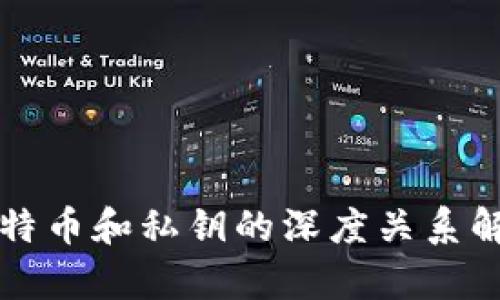 比特币和私钥的深度关系解析
