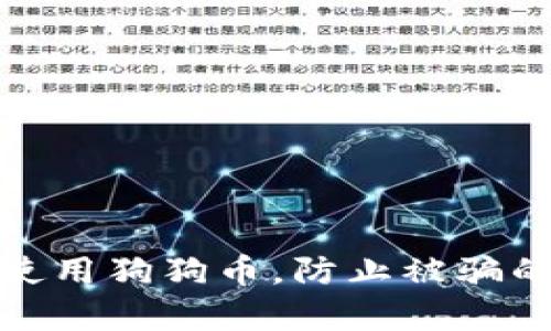 如何安全使用狗狗币，防止被骗的有效策略