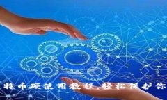 全面解析比特币硬使用教程，轻松保护你的数字