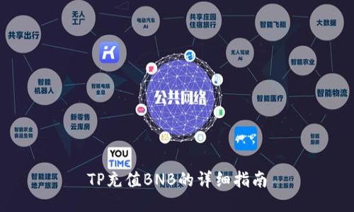 TP充值BNB的详细指南