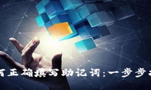 如何正确填写助记词：一步步指南