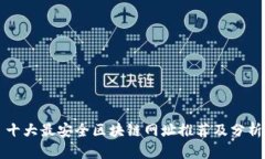 十大最安全区块链网址推荐及分析