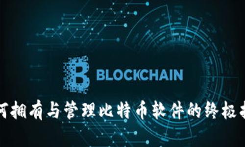 如何拥有与管理比特币软件的终极指南