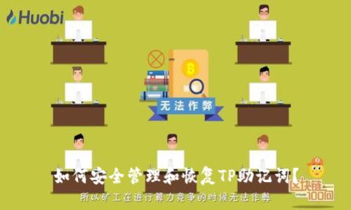 如何安全管理和恢复TP助记词？