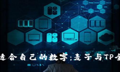 如何选择适合自己的数字:麦子与TP全方位对比